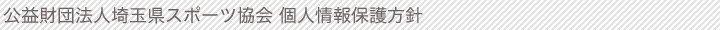 公益財団法人埼玉県スポーツ協会 個人情報保護方針